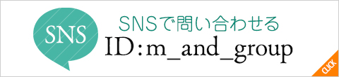 SNSで問い合わせる ID:m_and_group