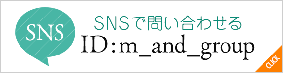 SNSで問い合わせる ID:m_and_group