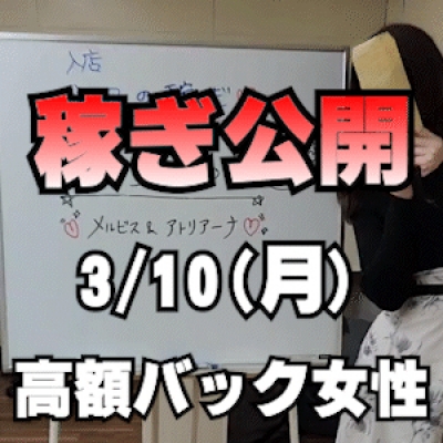 【高額お給料女性】 3/10(月)の稼ぎ