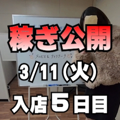 【入店5日目】 3/11(火)の稼ぎ