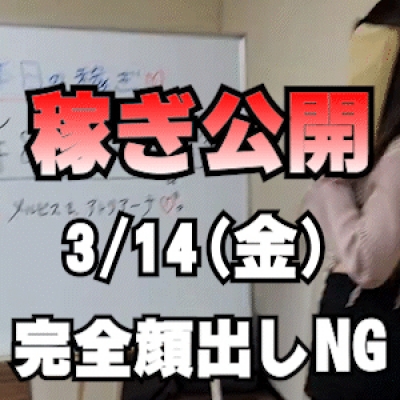 【完全顔出しNGで】 3/14(金)の稼ぎ