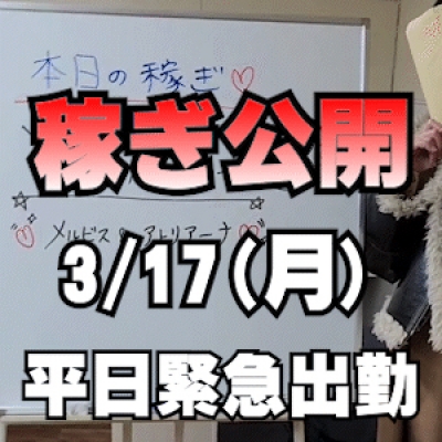 【平日・夜・緊急出勤】 3/17(月)の稼ぎ