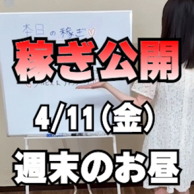 【週末のお昼】 4/11(金)の稼ぎ