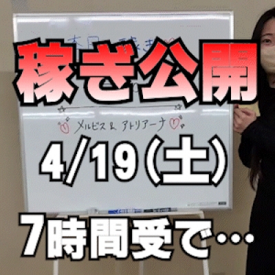 【7時間受付で…】 4/19(土)の稼ぎ
