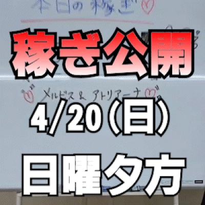 【日曜日の夕方】 4/20(日)の稼ぎ