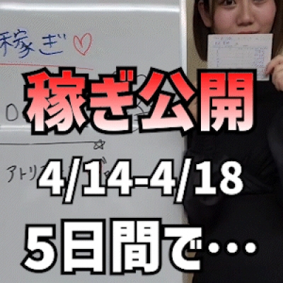 【5日間合計】 4/14(月)-4/18(金)の稼ぎ