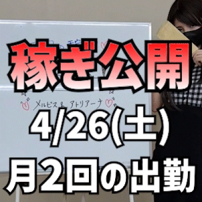 【月2回の出勤】 4/26(土)の稼ぎ