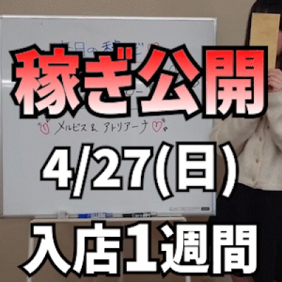 【入店1週間女性】 4/27(日)の稼ぎ