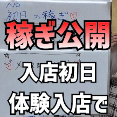 【初日いくら稼げる?】 初日女性の稼ぎ