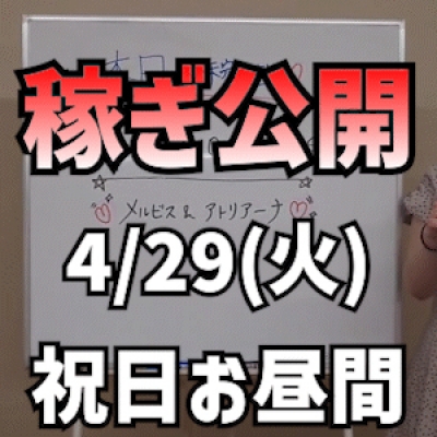 【祝日12時~】 4/29(火)の稼ぎ