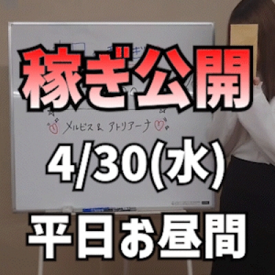 【平日のお昼間】 4/30(水)の稼ぎ