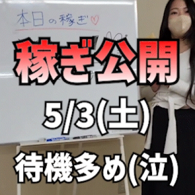 【GWに待機多め】 5/3(土)の稼ぎ
