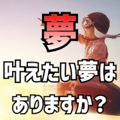 貴女は「夢」がありますか??