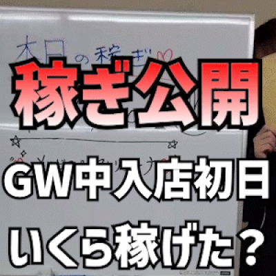 【GW中入店初日】 5/2(金)の稼ぎ