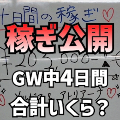 【GW中 4日間】稼ぎ合計公開