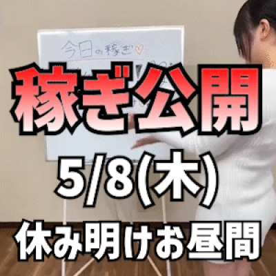 【連休明けのお昼間】 5/8(木)の稼ぎ