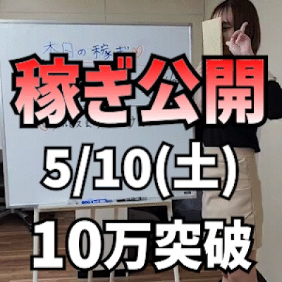 【安定の10万突破】 5/10(土)の稼ぎ