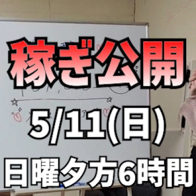 【日曜夕方6時間】 5/11(日)の稼ぎ