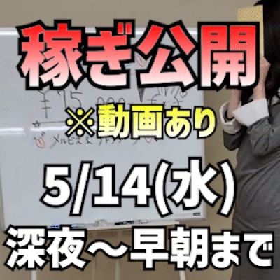 【深夜~早朝まで】 5/14(水)の稼ぎ