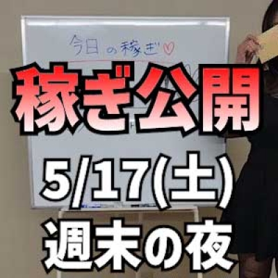 【週末土曜日の夜】 5/17(土)の稼ぎ