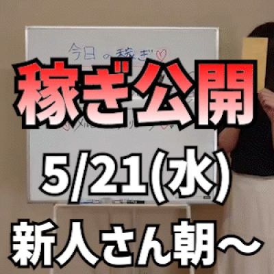 【新人さん朝から】 5/21(水)の稼ぎ