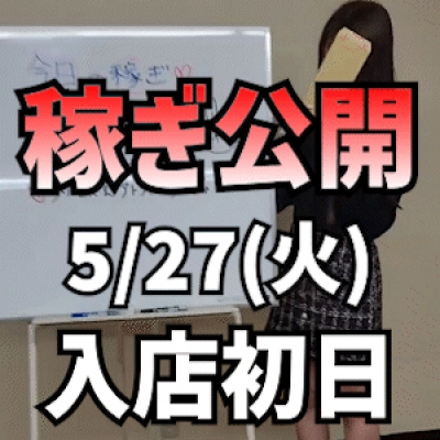 【入店初日】 5/27(火)の稼ぎ