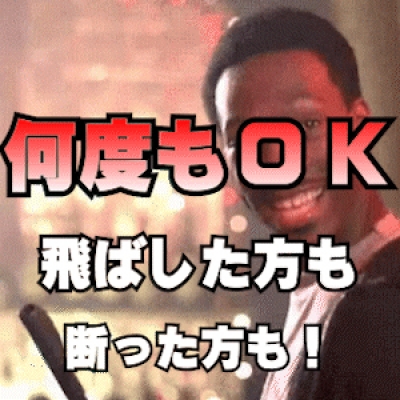 ブッチ、出戻り【何度でもOK】