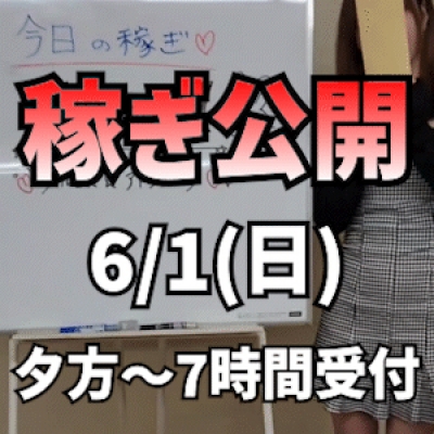 【夕方~7時間受】 6/1(日)の稼ぎ