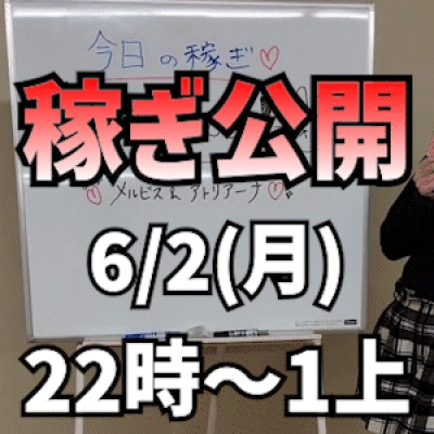 【超短時間!! 22時～1時上】 6/2(月)の稼ぎ