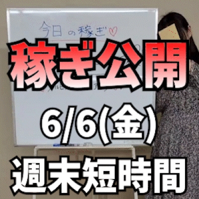 【週末短時間】 6/6(金)の稼ぎ