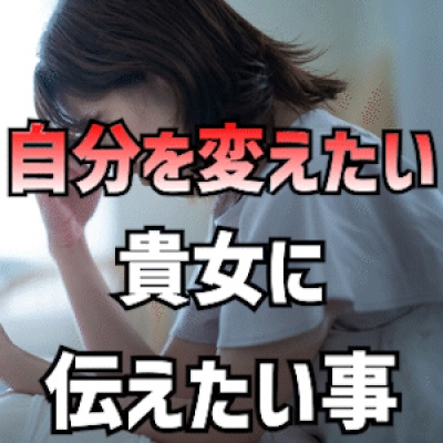 「自分を変えたい」 女性へ伝えたい事
