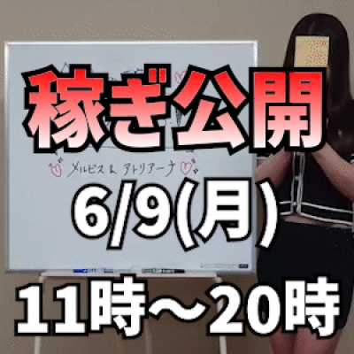 【11時~20時出勤】 6/9(月)の稼ぎ