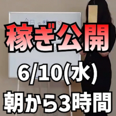 【短時間の朝出勤】 6/10(火)の稼ぎ
