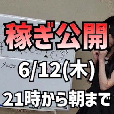 【21時から朝まで】 6/12(木)の稼ぎ