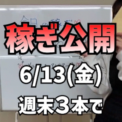 【週末3本で…】 6/13(金)の稼ぎ