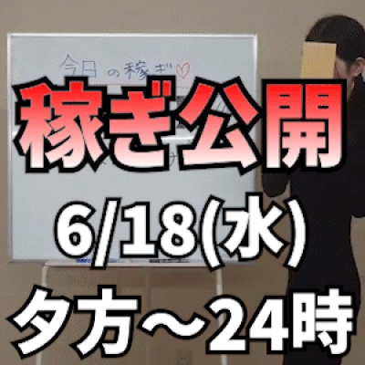 【5月末入店新人】 6/18(水)の稼ぎ