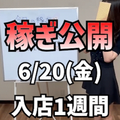 【入店1週間】 6/20(金)の稼ぎ