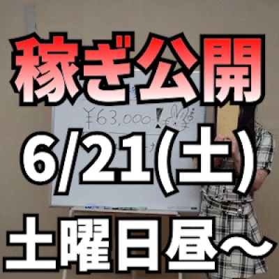【土曜日 お昼】 6/21(土)の稼ぎ