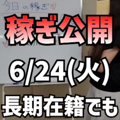 【在籍期間長くても】 6/24(火)の稼ぎ