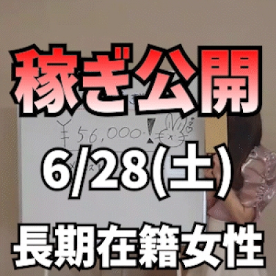 【長期在籍女性】 6/28(土)の稼ぎ