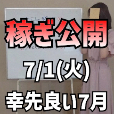 【幸先の良いスタート】 7/1(火)の稼ぎ