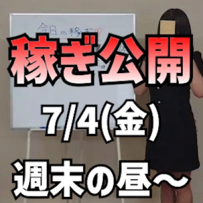 【週末のお昼~】 7/4(金)の稼ぎ
