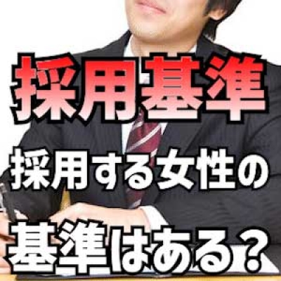 ※採用基準※ どういう女性が採用される??