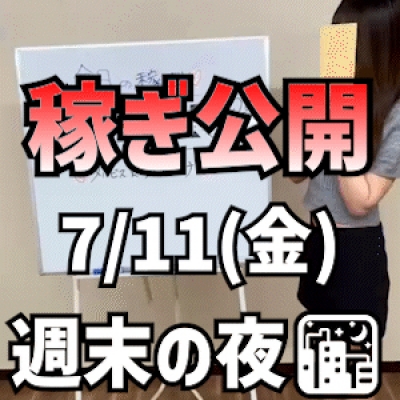 【週末金曜の夜】 7/11(金)の稼ぎ