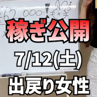 【出戻り女性 ← 稼げるの?】 7/12(土)の稼ぎ