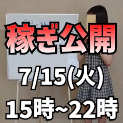【平日お昼～夜まで】 7/15(火)の稼ぎ