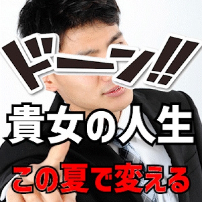 【※重要※】 この夏「人生を変えたい」貴女へ!!!!