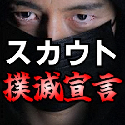【悪質スカウト】撲滅宣言