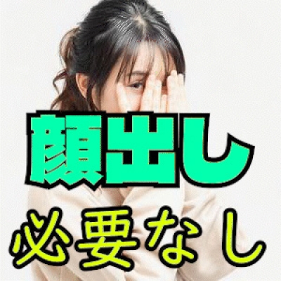 お顔出し「一切必要ナシ」