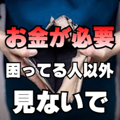 【お金が必要】な方以外見ないで
